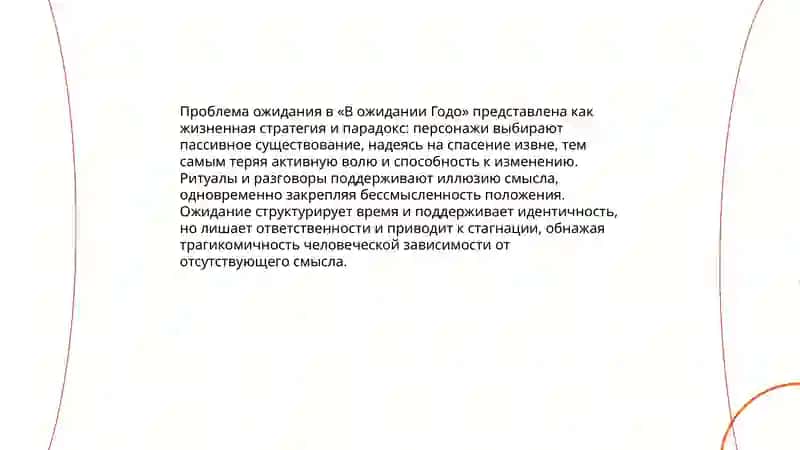 С. Беккет. "В ожидании Гого". Идея, тема, проблема 4