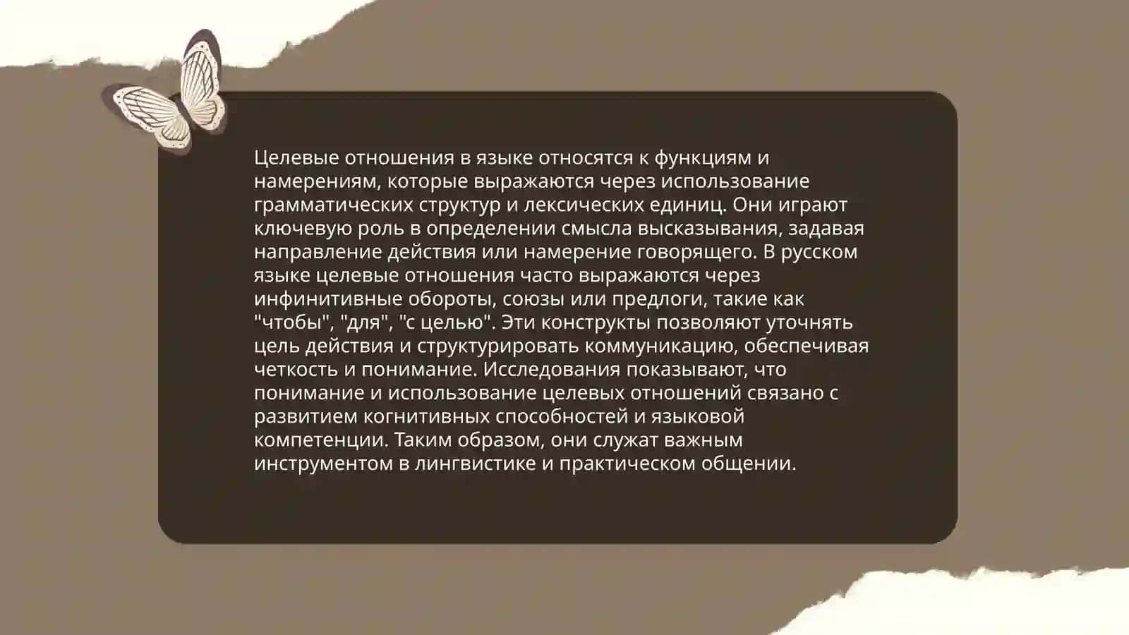 Выражение целевых отношений в сложном предложении 4