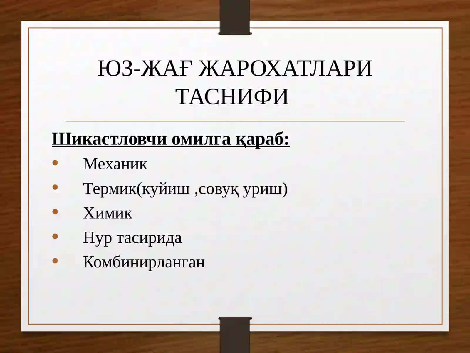 ЮМШОҚ ТЎҚИМАЛАРИ ЖАРОХАТЛАРИНИНГ КЛИНИКАСИ ВА БИРЛАМЧИ ЖАРРОХЛИК ИШЛОВИ АЛГОРИТМИ 4