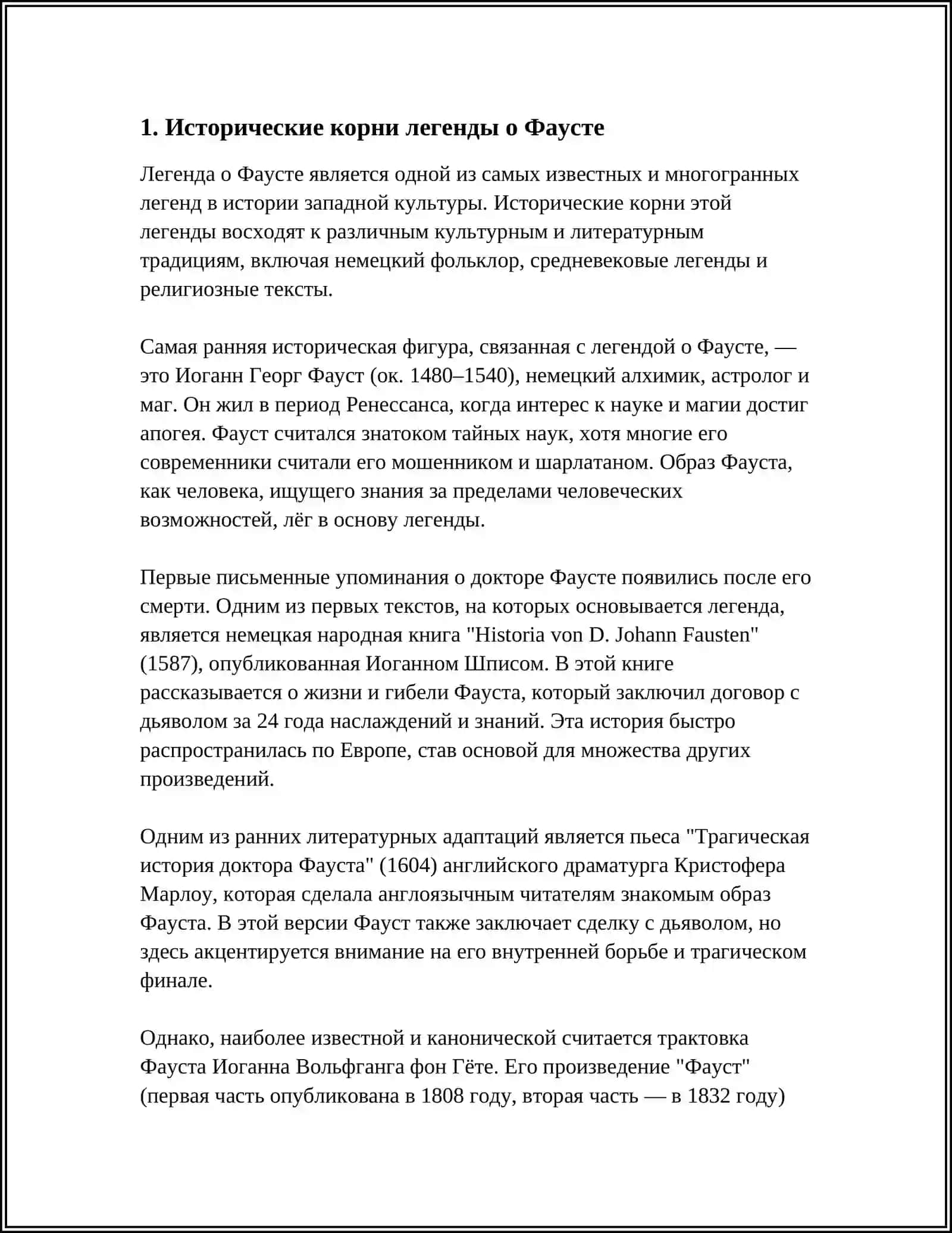 Легенда о Фаусте 4