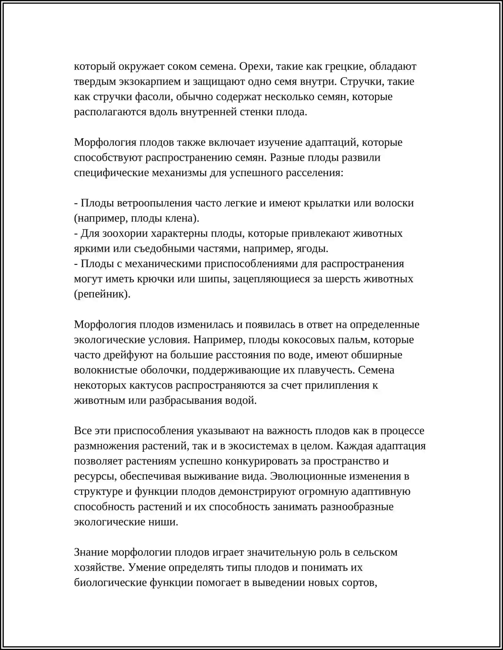 СТРОЕНИЕ ПЛОДОВ И СЕМЯН 4