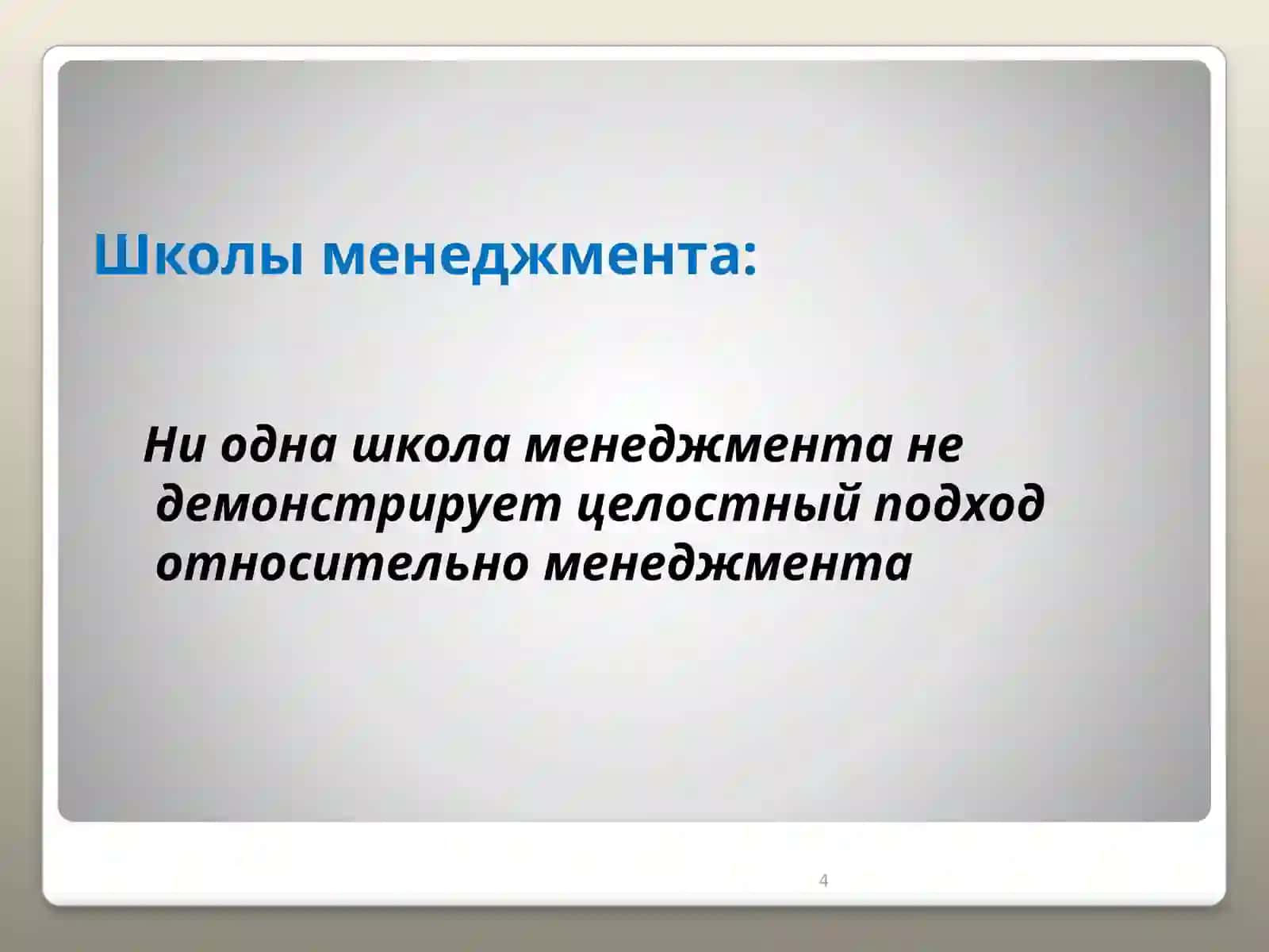 Иш жараёнлаш менежери ва ташқи ёналишларни бошқариш 4