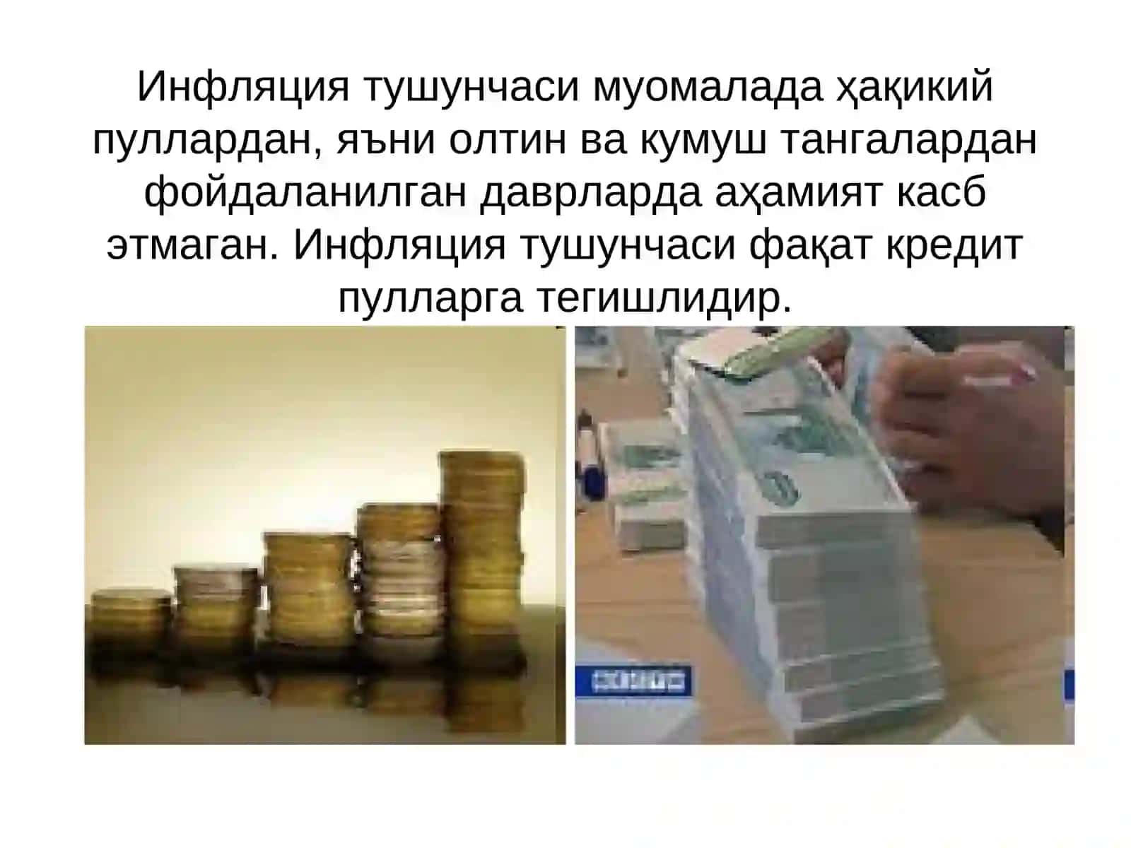 ИНФИЛЯЦИЯНИНГ МОҲИЯТИ ВА ОҚИБАТЛАРИ 4