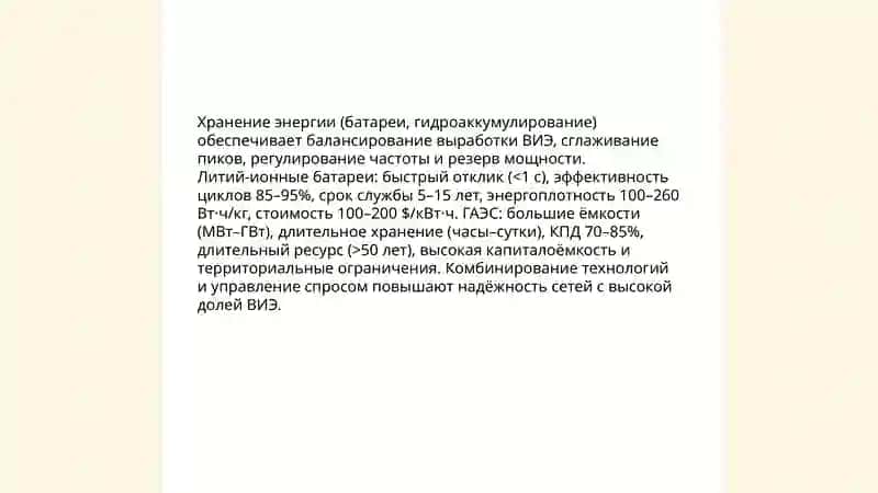 Интеграция возобновляемых источников энергии (ВИЭ) 4