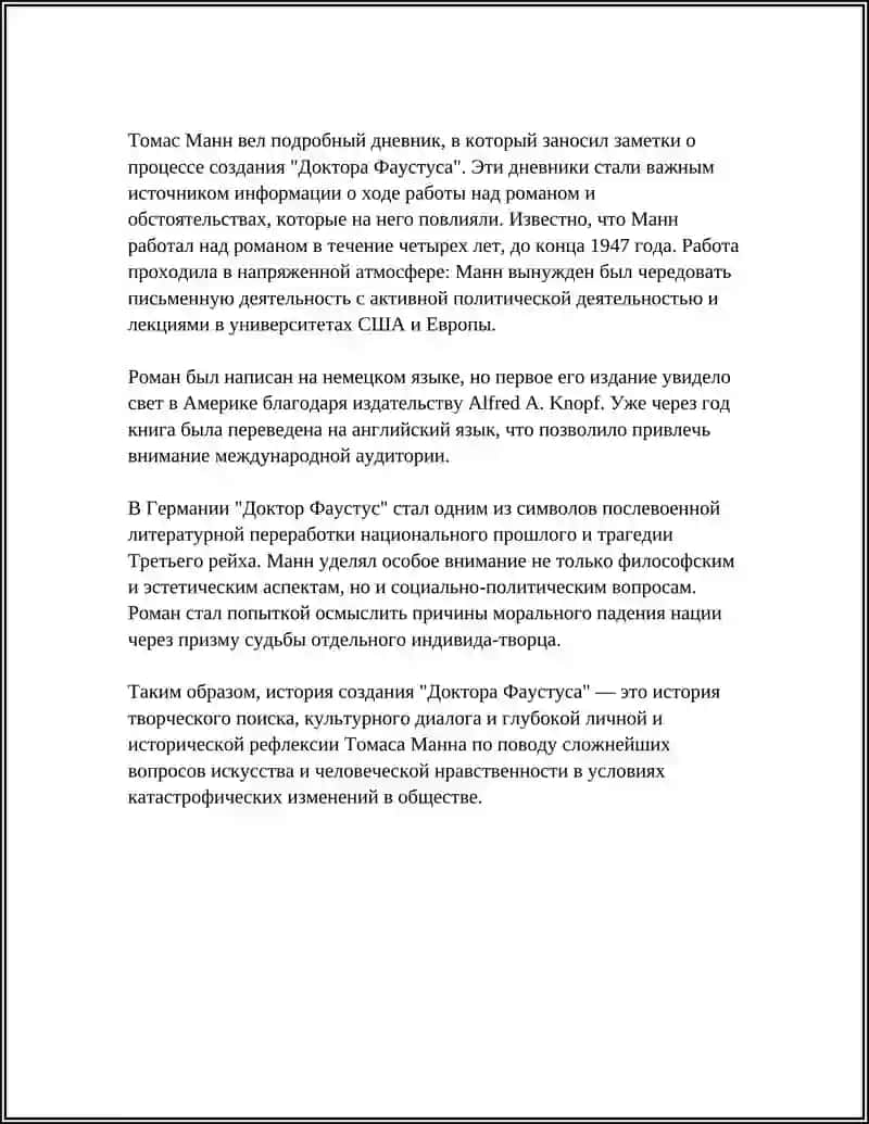 Доктор Фаустус 4