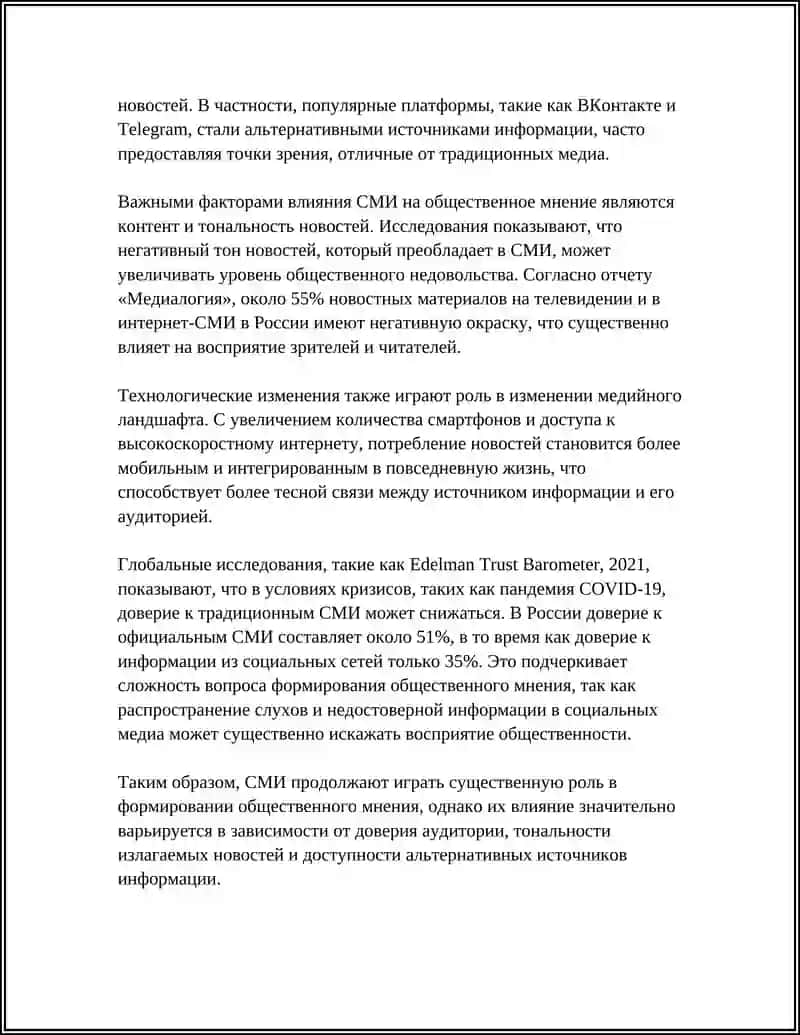 РОЛЬ СРЕДСТВ МАССОВОЙ ИНФОРМАЦИИ 4