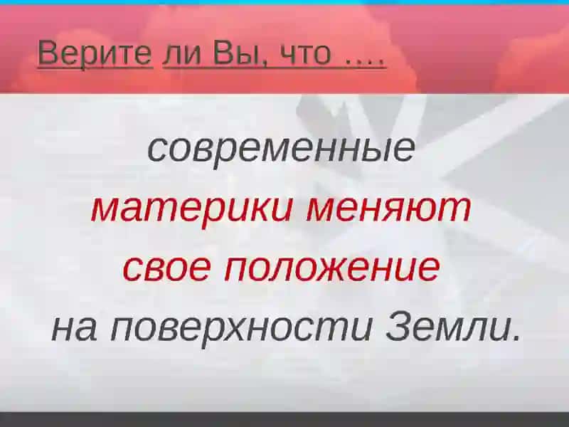 Географическая кора Земли. Литосфера 4