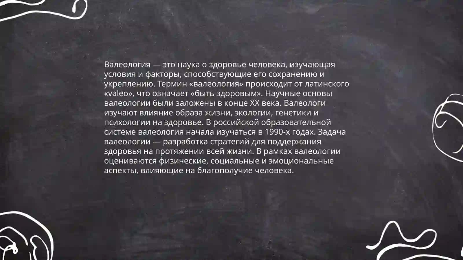 Основы и история валеология места науки и дургих научных облостах 4