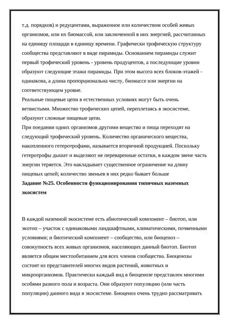 Основы Экологии и Охрана Природы 4