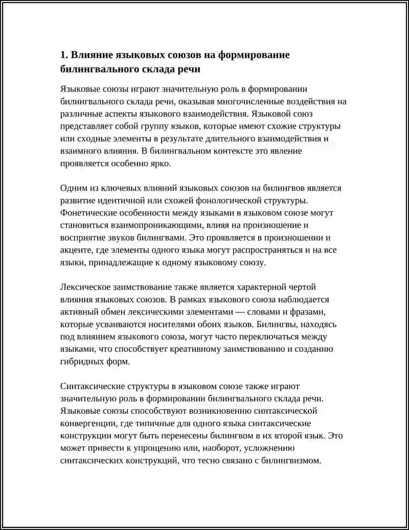 ВЗАИМОДЕЙСТВИЕ ЯЗЫКОВ БИЛИНГВИЗМ "ЯЗЫКОВЫЕ СОЮЗЫ" 4