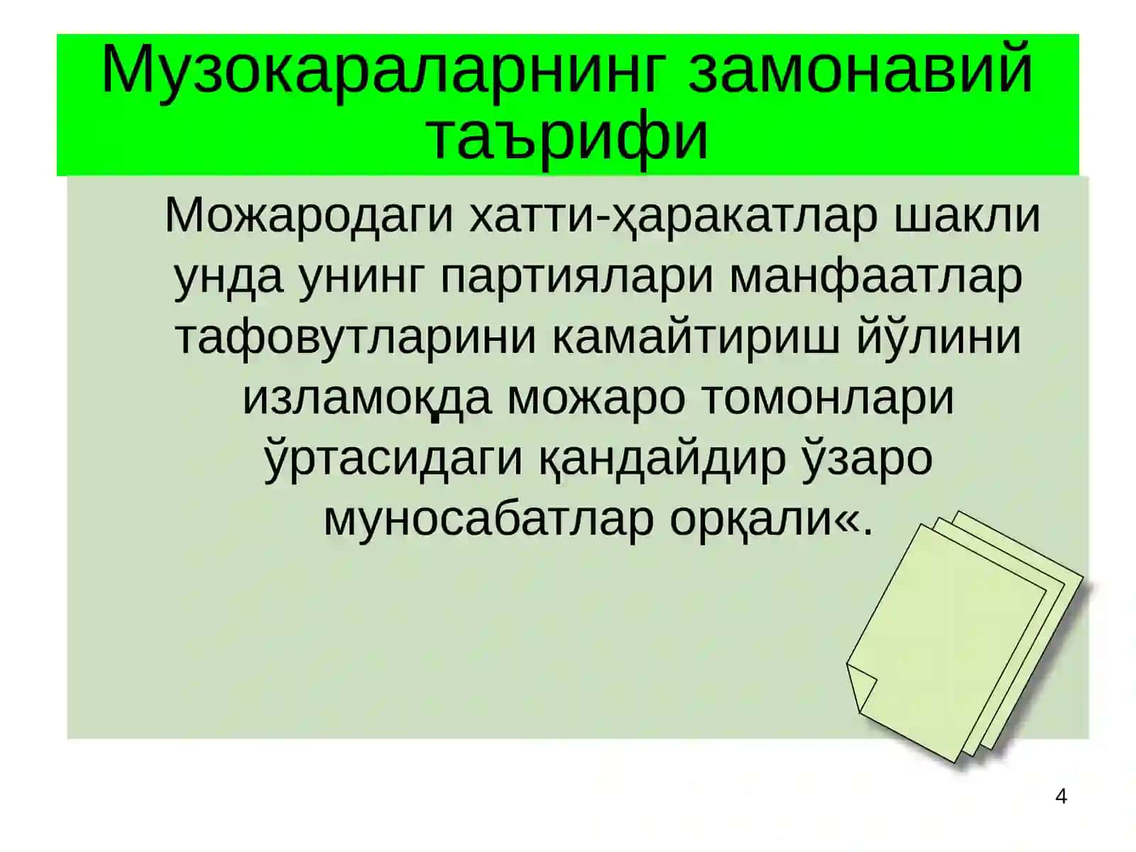 Музокаралар технологияси 4