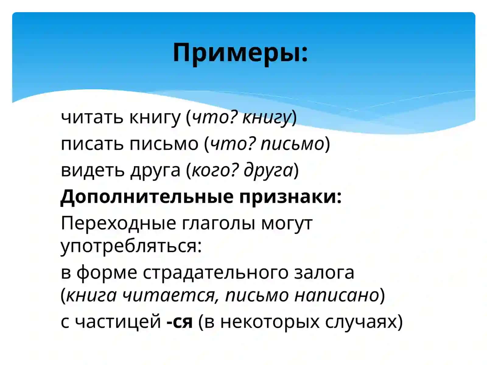 Переходный глагол Непереходный глагол 4