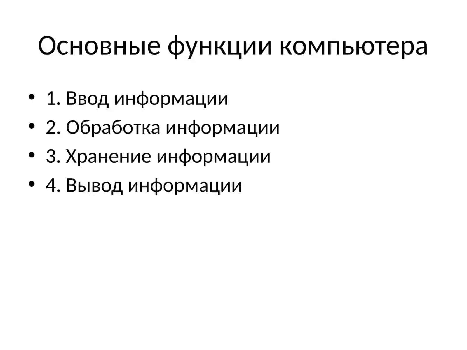 Компьютер и его функции 4