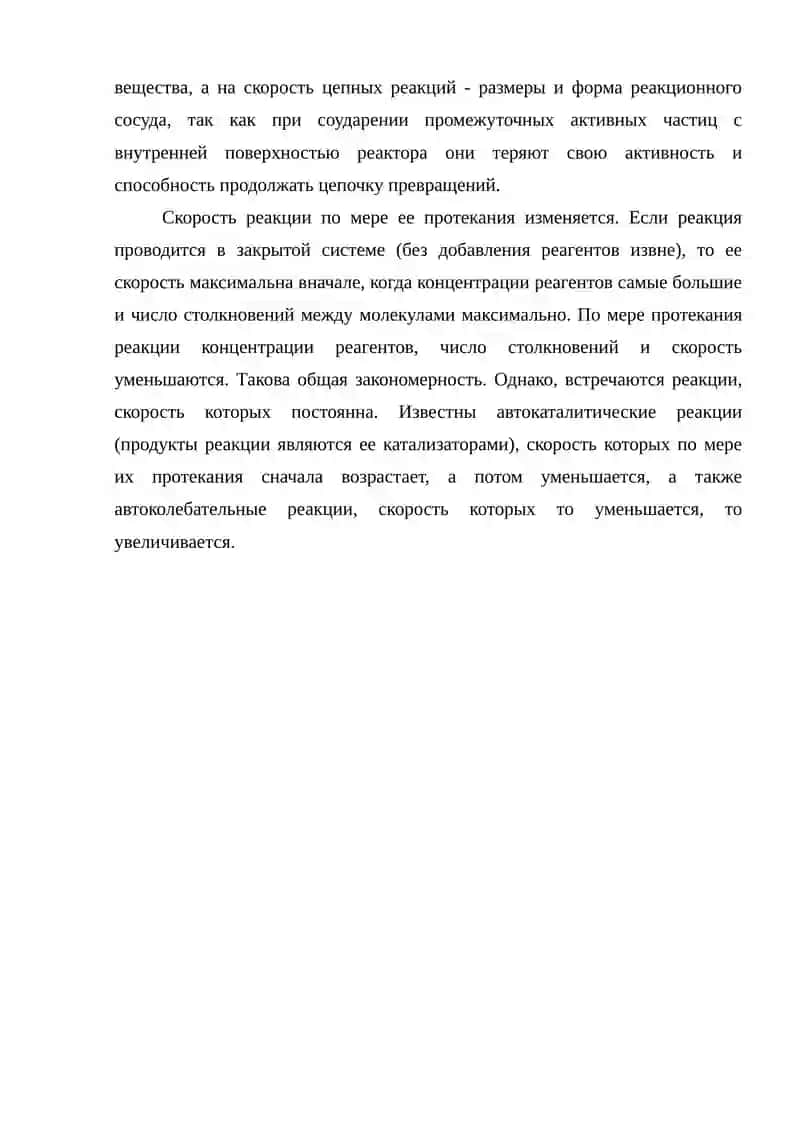 Скорость химических реакций. 4