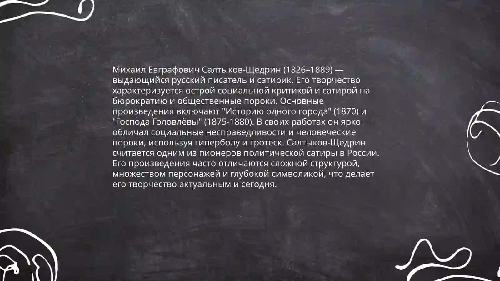 Творчество Михаила Евграфовича Салтыков-Щедрина и анализ его произведения "Дикий помещик" 4