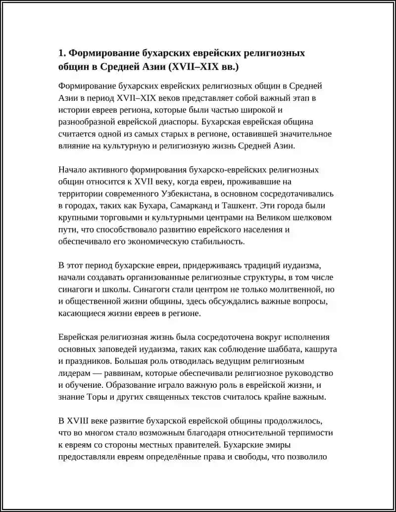 Формирование бухарских еврейских религиозных общин в Средней Азии (XVII–XIX вв.) 4