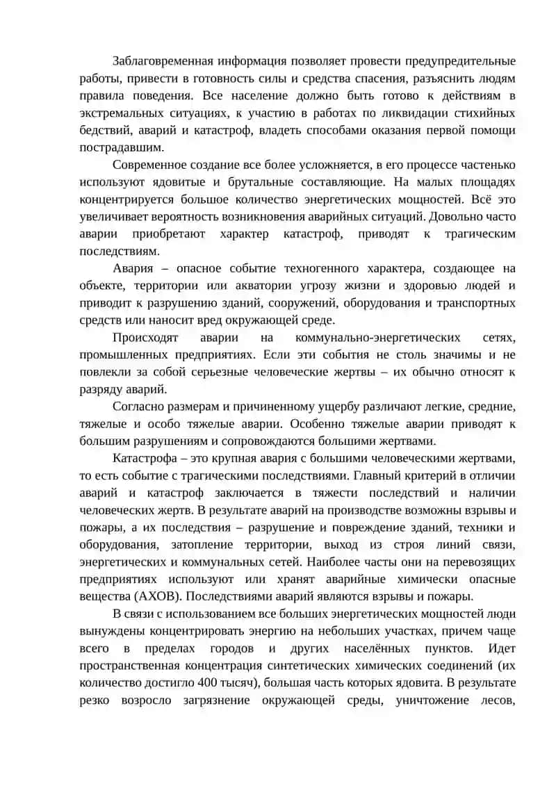 ДЕЙСТВИЯ НАСЕЛЕНИЯ И ФОРМИРОВАНИЙ ГРАЖДАНСКОЙ ОБОРОНЫ В УСЛОВИЯХ ЧРЕЗВЫЧАЙНЫХ СИТУАЦИЙ 4