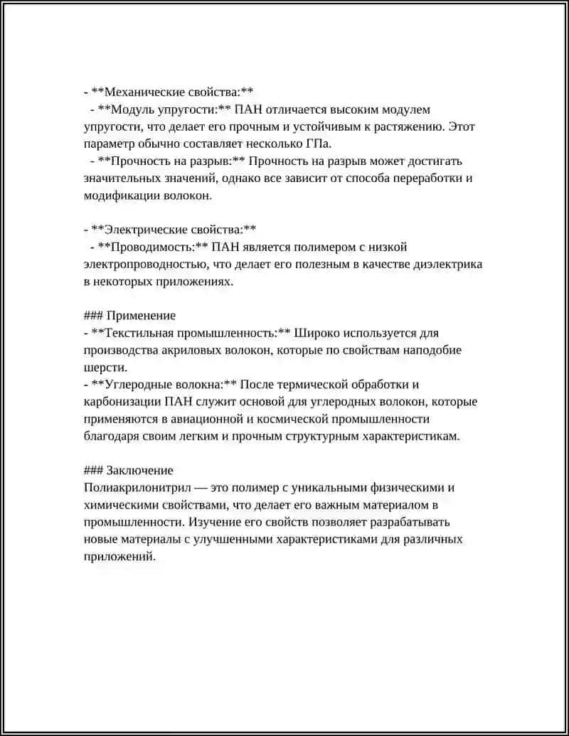 ПОЛИАКРИЛОНИТРИЛ 4