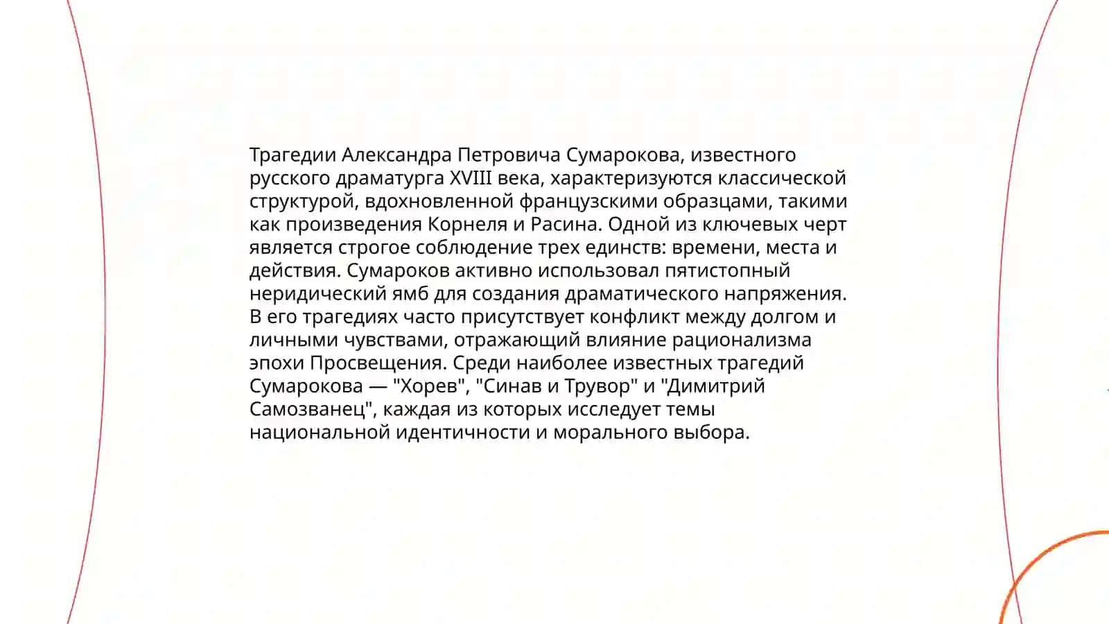 Трагедия А. Д. Сумарокова 4