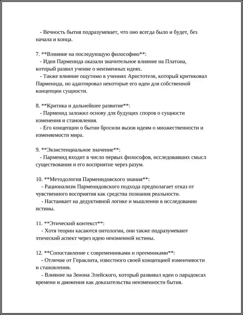 Парменид и его роль в истории философии 4