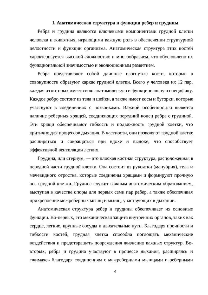 Анатомия ребер и грудины 4