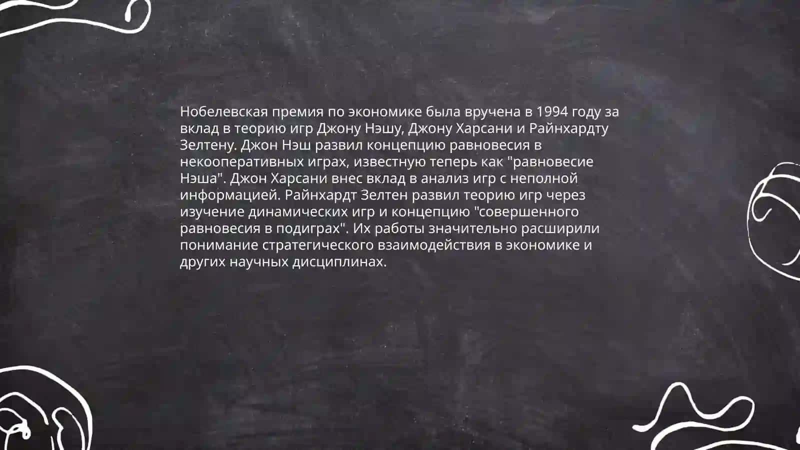 Нобелевские лауреаты по економики и литературе 4