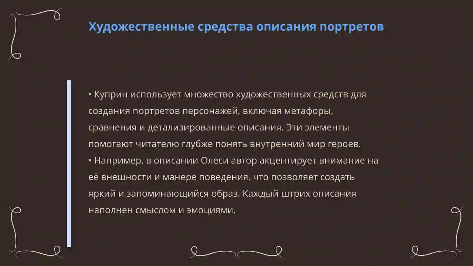 Специфика создания портрета на материале повести Куприна «Олеся» 4