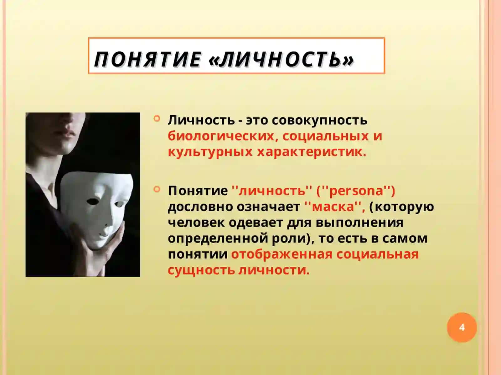 ЛИЧНОСТЬ И ОБЩЕСТВО 4