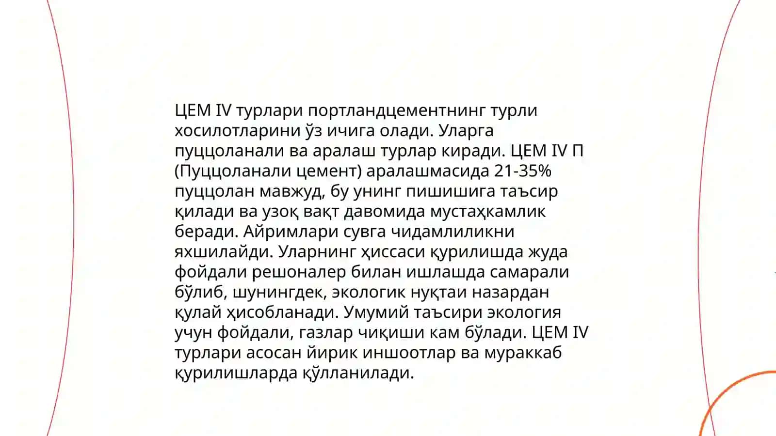 Пуццолан цемент ЦЕМ IV 4