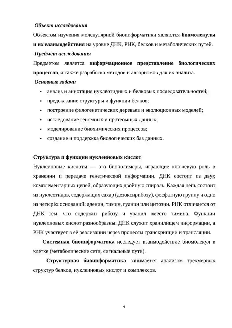 Молекулярная биоинформатика 4