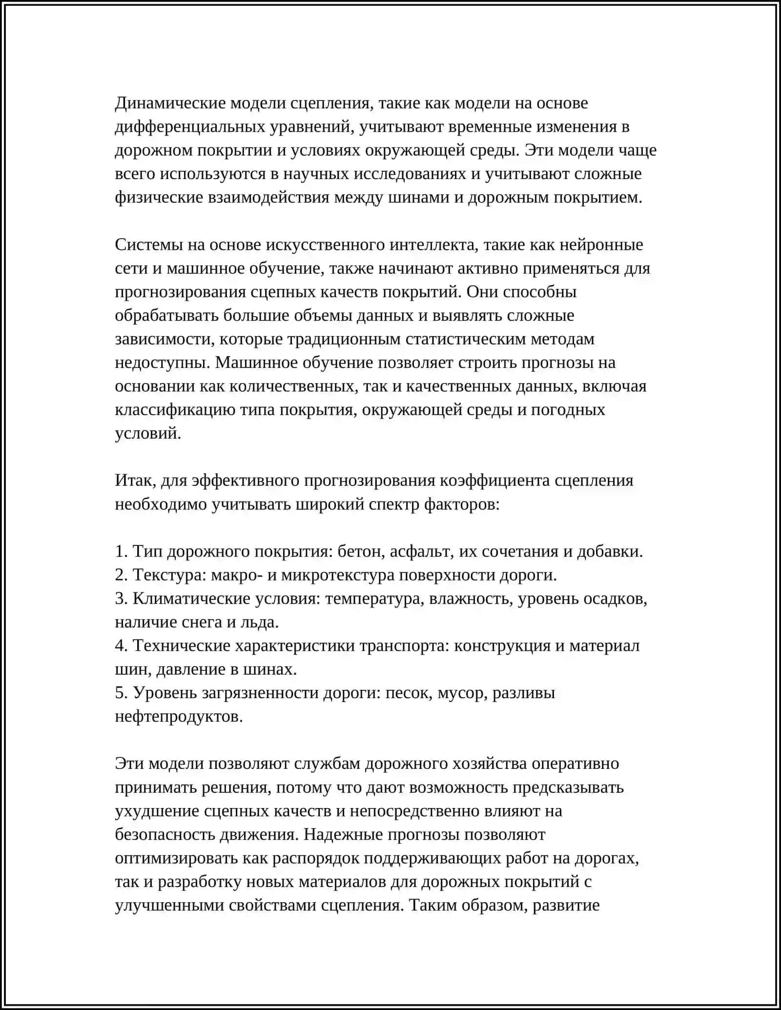 ПРОГНОЗИРОВАНИЕ СЦЕПНЫХ КАЧЕСТВА ДОРОЖНЫХ ПОКРЫТИЙ 2025-2026 4