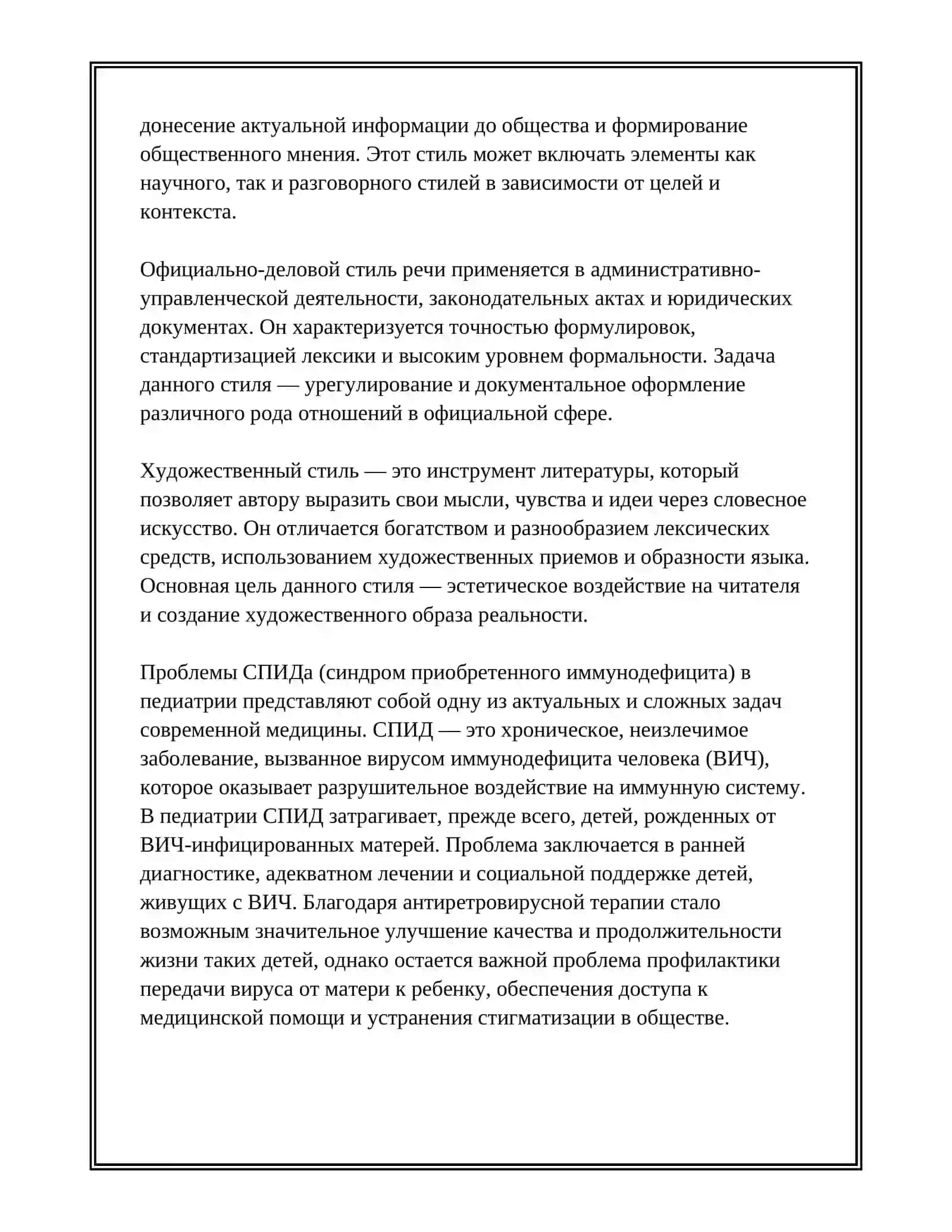 СТИЛИ РЕЧИ. РАЗГОВОРНЫЙ СТИЛЬ РЕЧИ И ЕГО ХАРАКТЕРИСТИКА. ПРОБЛЕМА СПИДА В ПЕДИАТРИИ 4