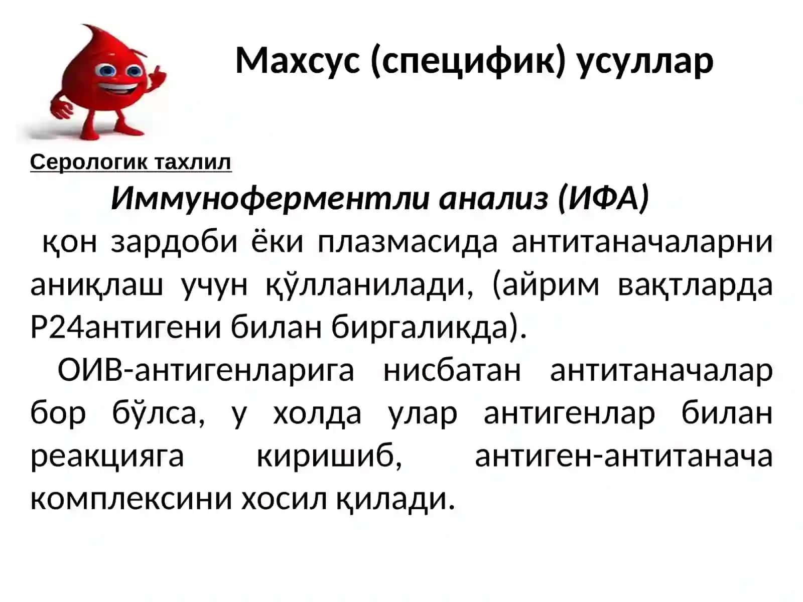 ОИВ-ИНФЕКЦИЯСИНИНГ ЛАБОРАТОРИЯ ТАШХИС УСУЛЛАРИ 4