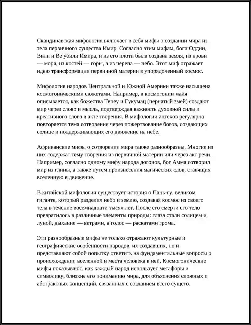 Космогонические мифы 4