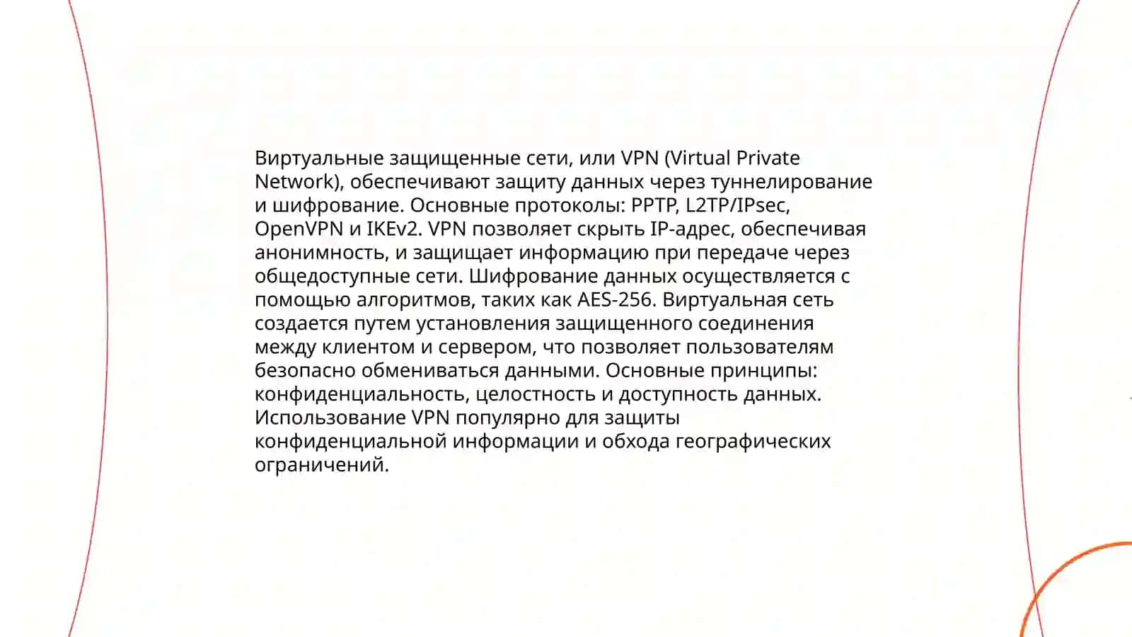 Виртуальная защищенная сеть и ее использование на практике 4
