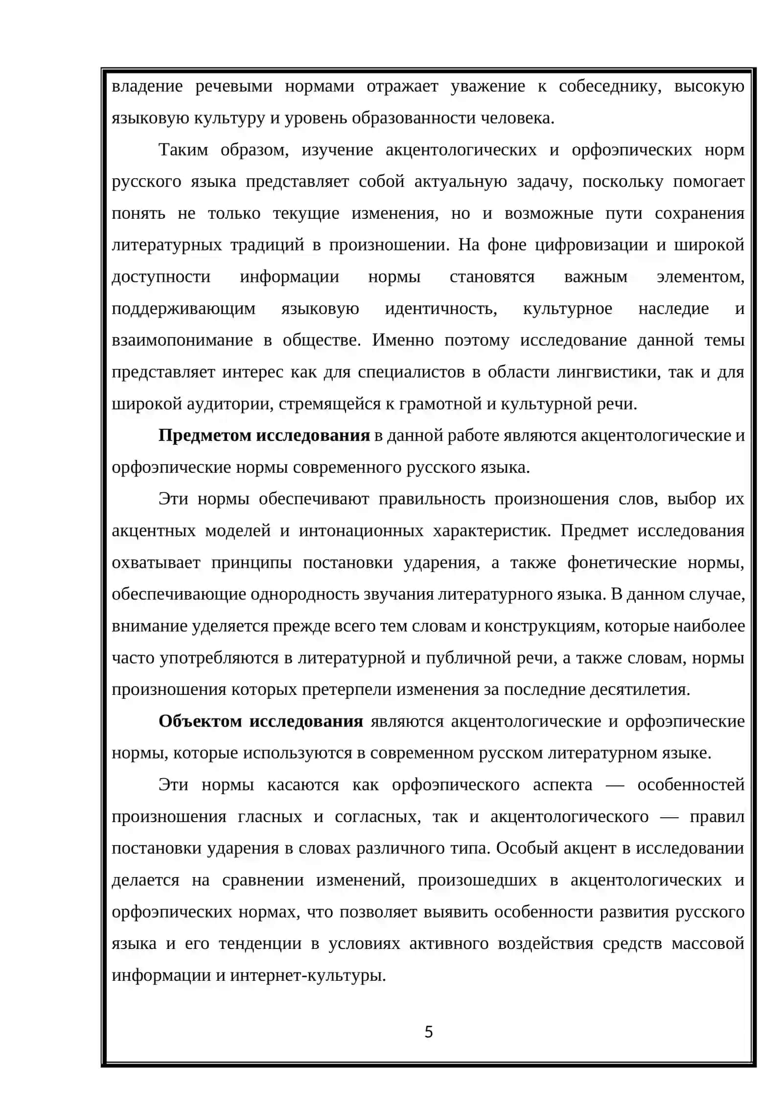 Акцентологические и орфоэпические нормы современного русского литературного языка 4