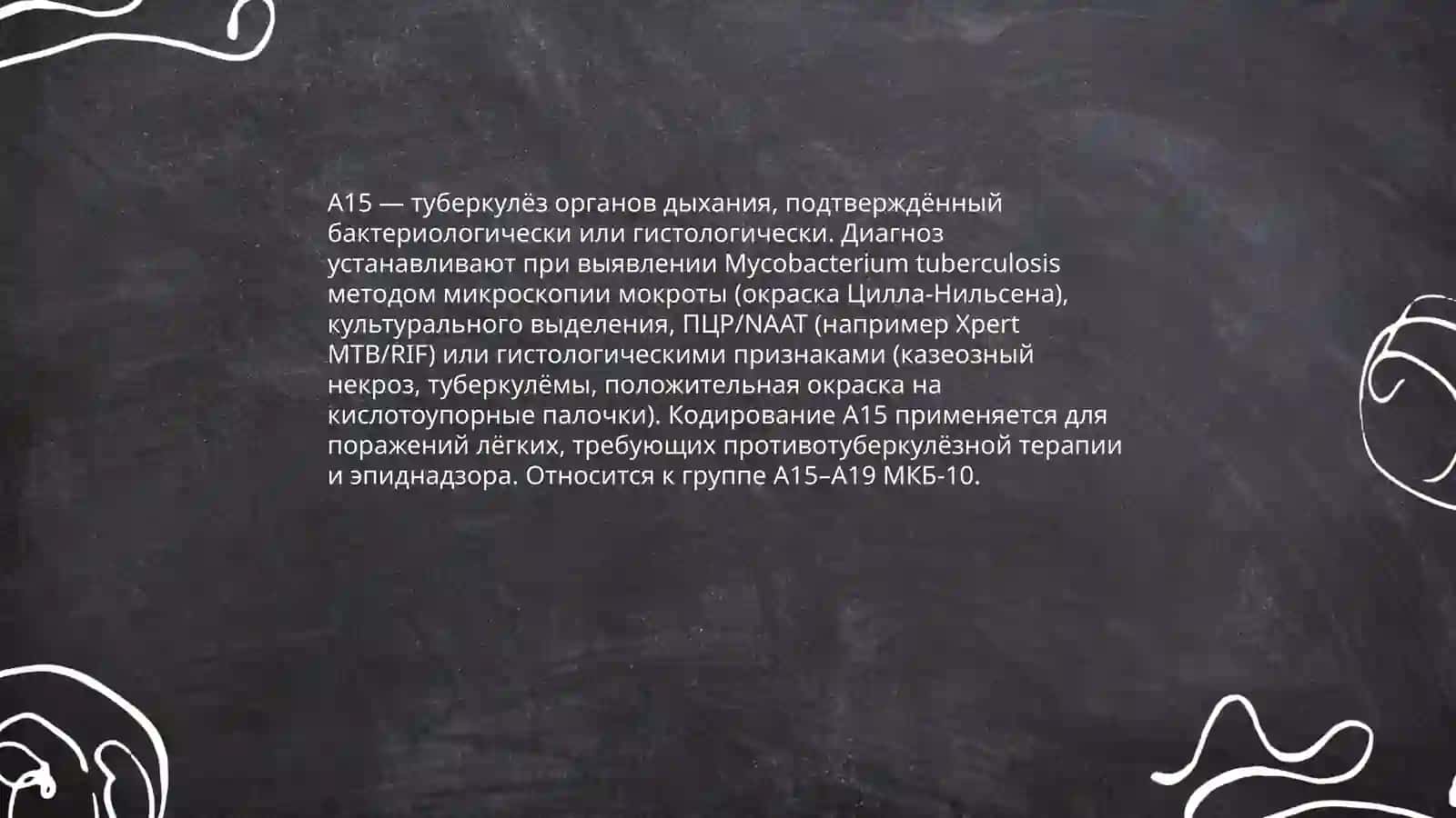 Классификация туберкулёза по МКБ-10 4