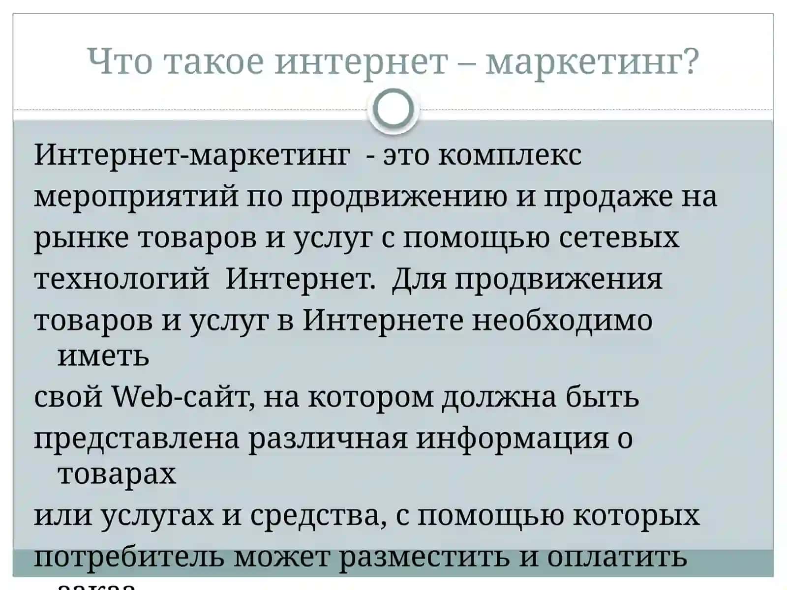 Презентация на тему: «Интернет-маркетинг » 4
