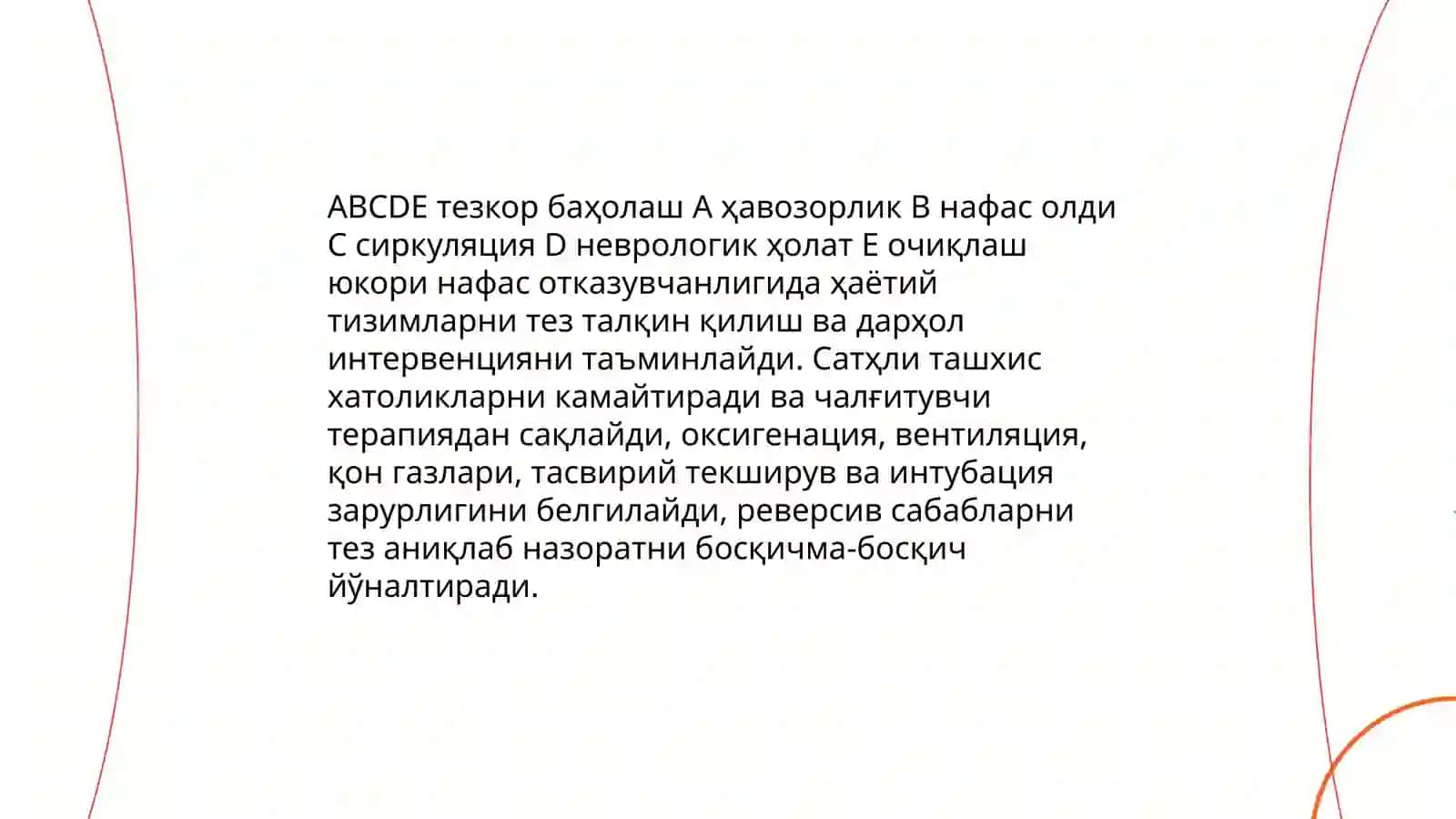 Кечиктириб болмайдиган холатларда юкори нафас отказувчанлигини текшириш чалгитувчи терапия 4