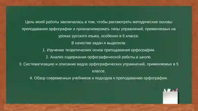 Методика орфографии. Виды орфографических упражнений 4