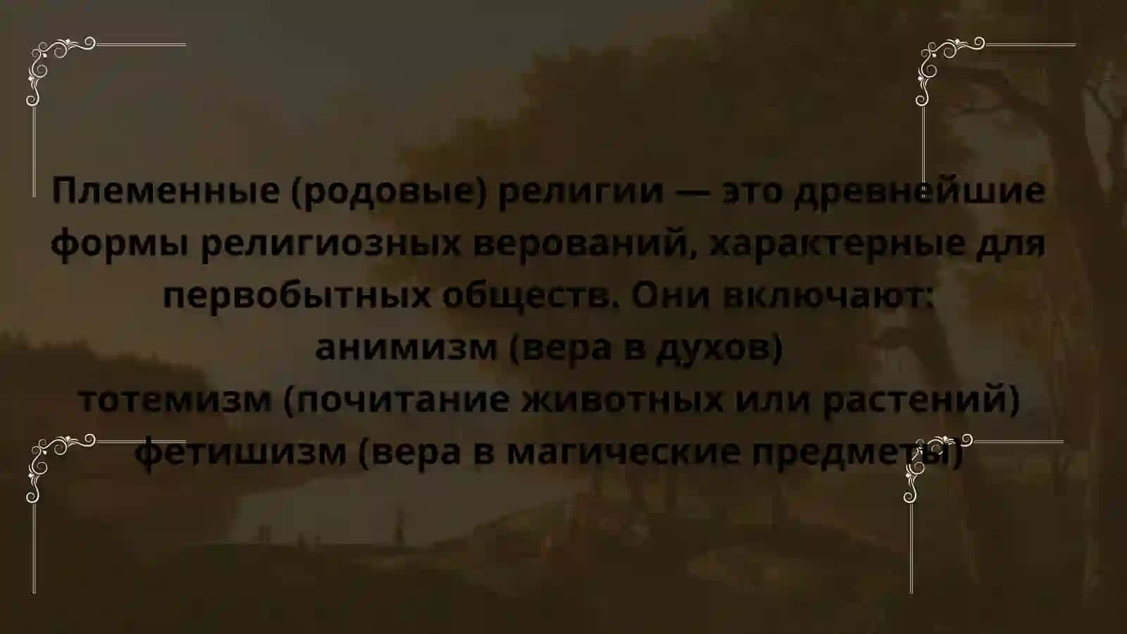 Классификация религий по распространённости, происхождению и содержанию вероучения 4