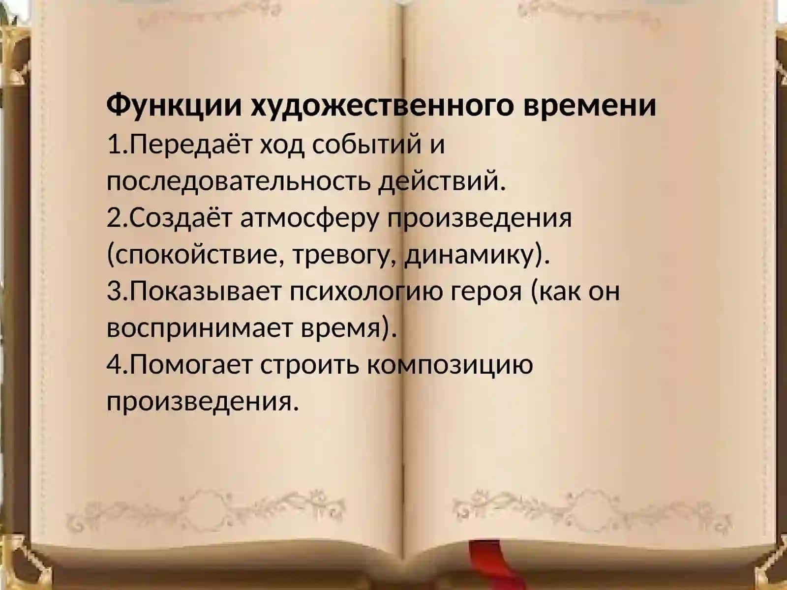 Художественное время и способы его выражения в тексте 4