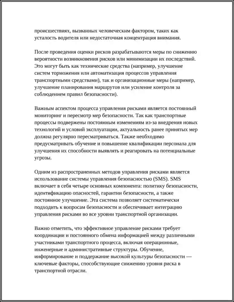 БЕЗОПАСНОСТИ ТРАНСПОРТНЫХ ПРОЦЕССОВ ОСНОВАНЫЕ РИСКИ И МЕТОДЫ ПРЕДОТВРАЩЕНИЯ 4