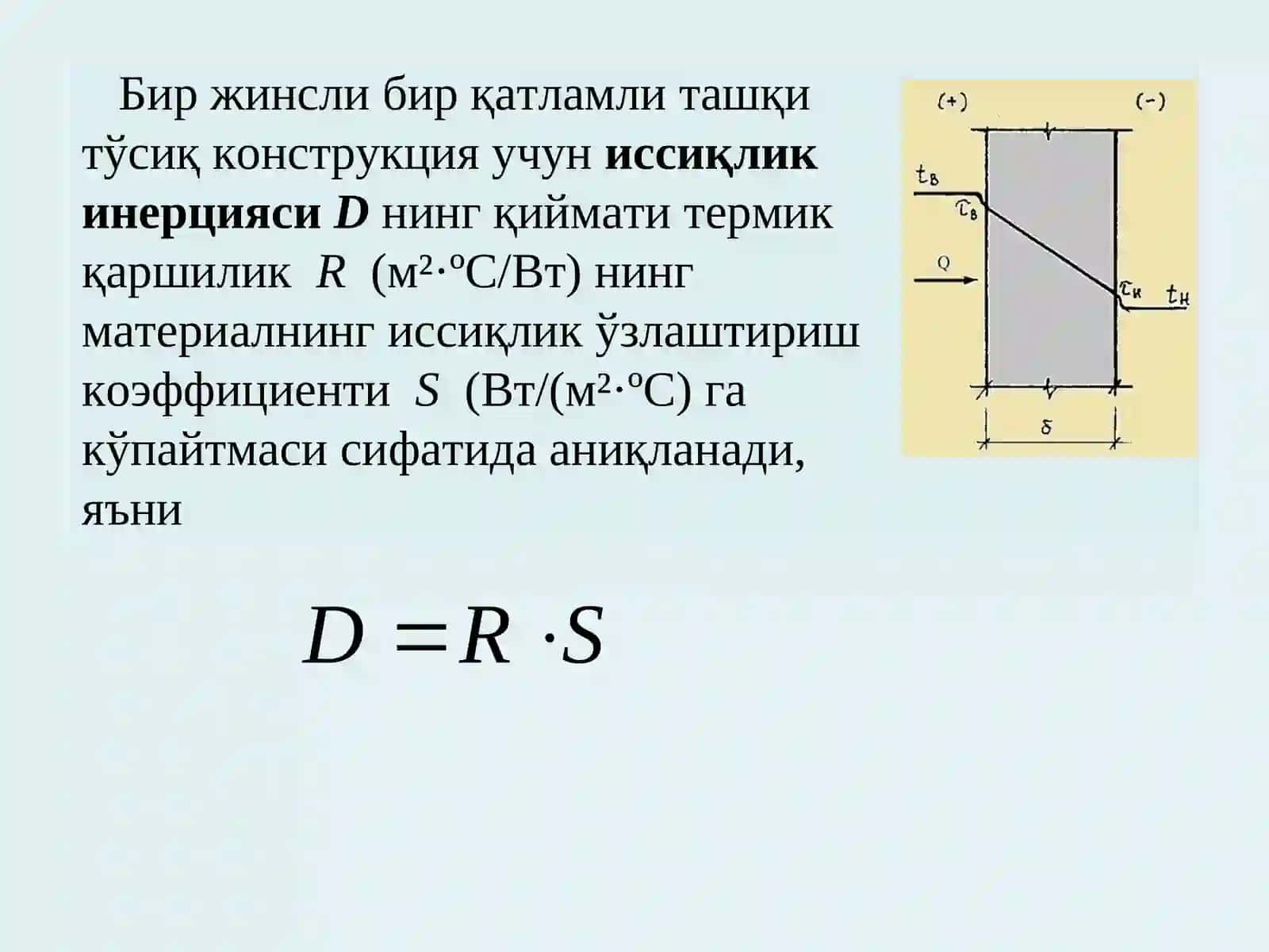 ТАШҚИ ТЎСИҚ КОНСТРУКЦИЯ-ЛАРНИ ИССИҚЛИК ТЕХНИКАСИ ТАЛАБЛАРИ АСОСИДА ЁЗ ШАРОИТИ УЧУН ҲИСОБЛАШ 4