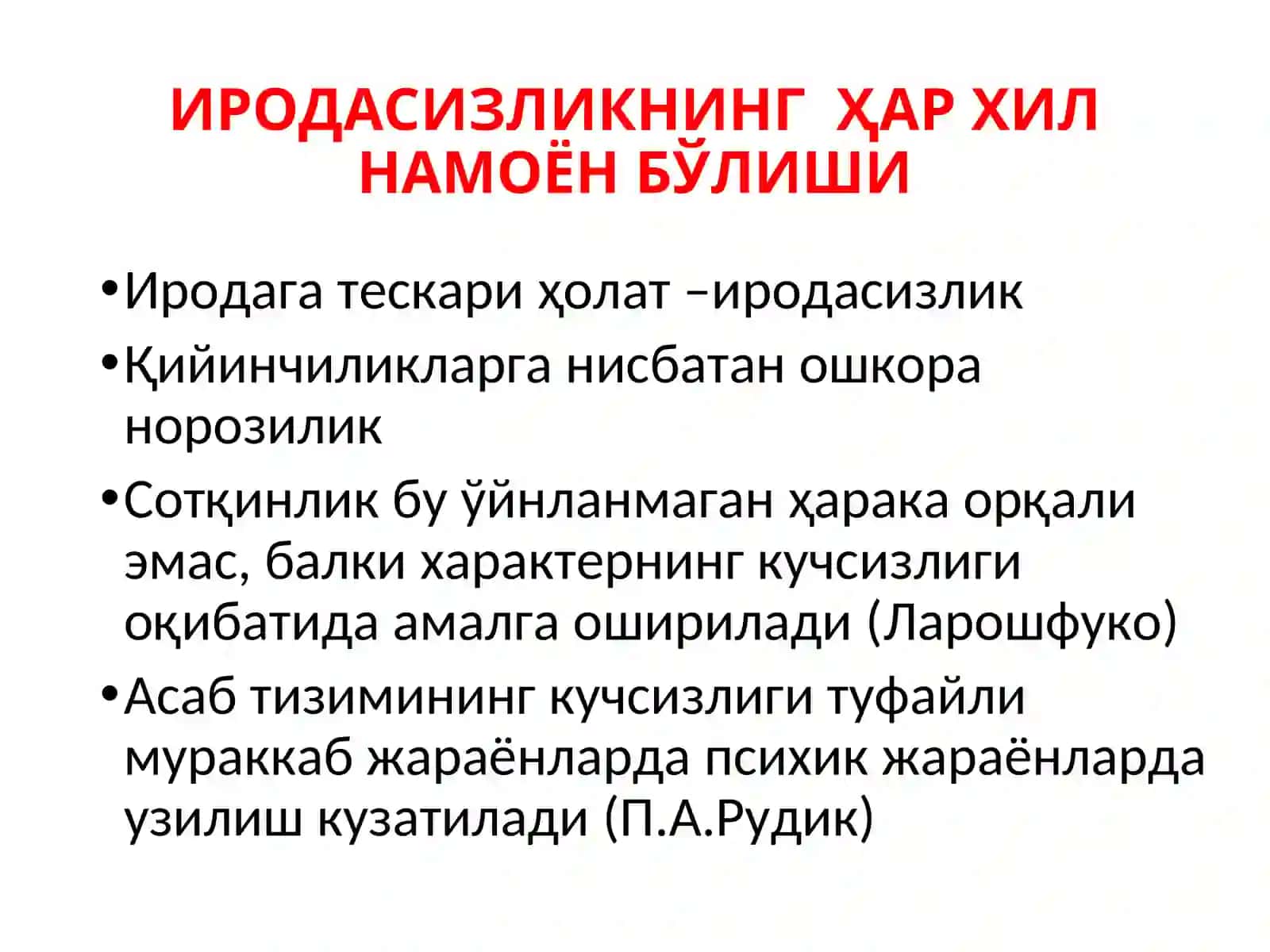 ИРОДА ПАТОЛОГИЯСИ 4