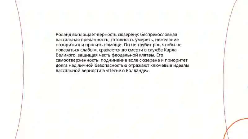 Идеал воина и служения в "Песне о Ролланде" 4