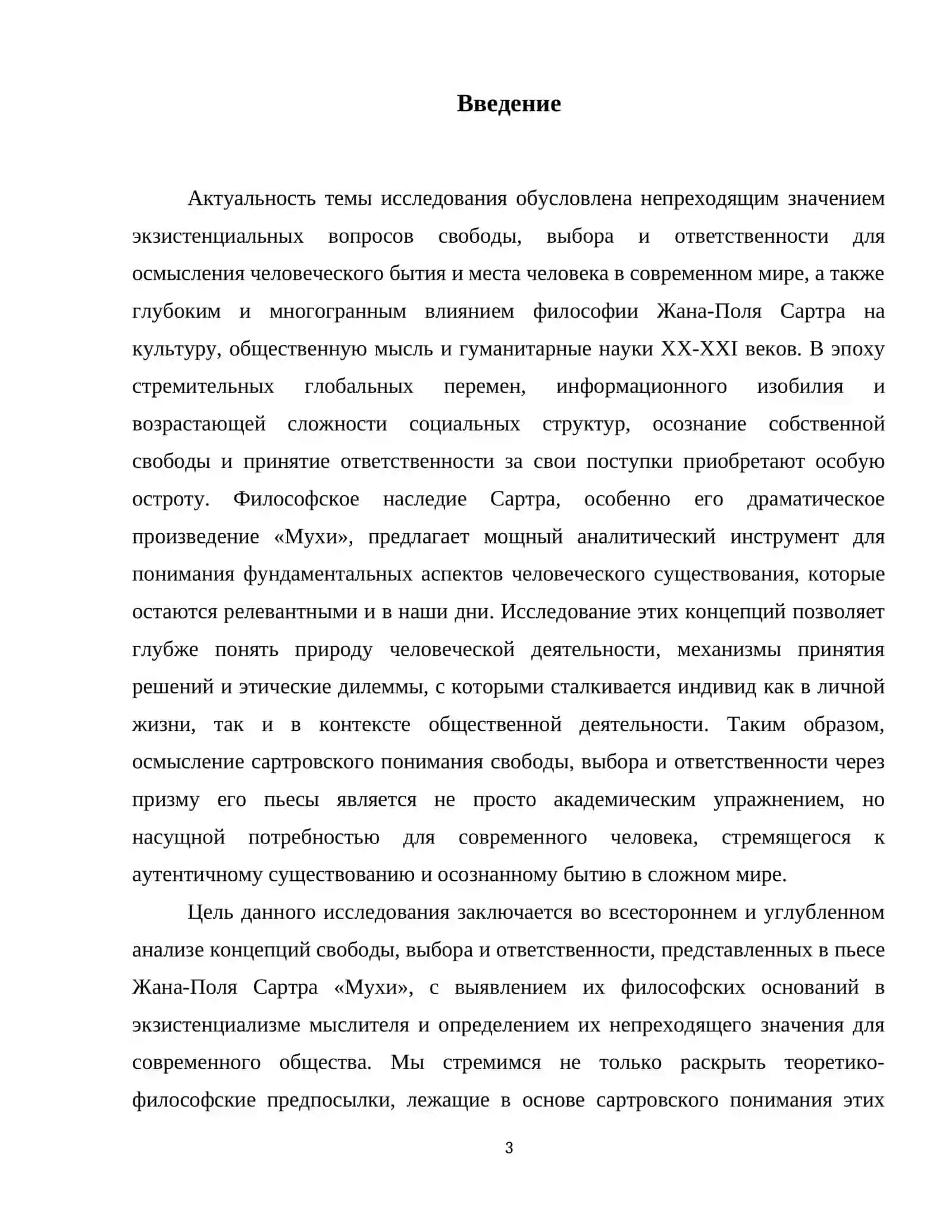 Понимание «свободы», «выбора» и «ответственности» в пьесе Ж.-П.Сартра «Мухи». 4