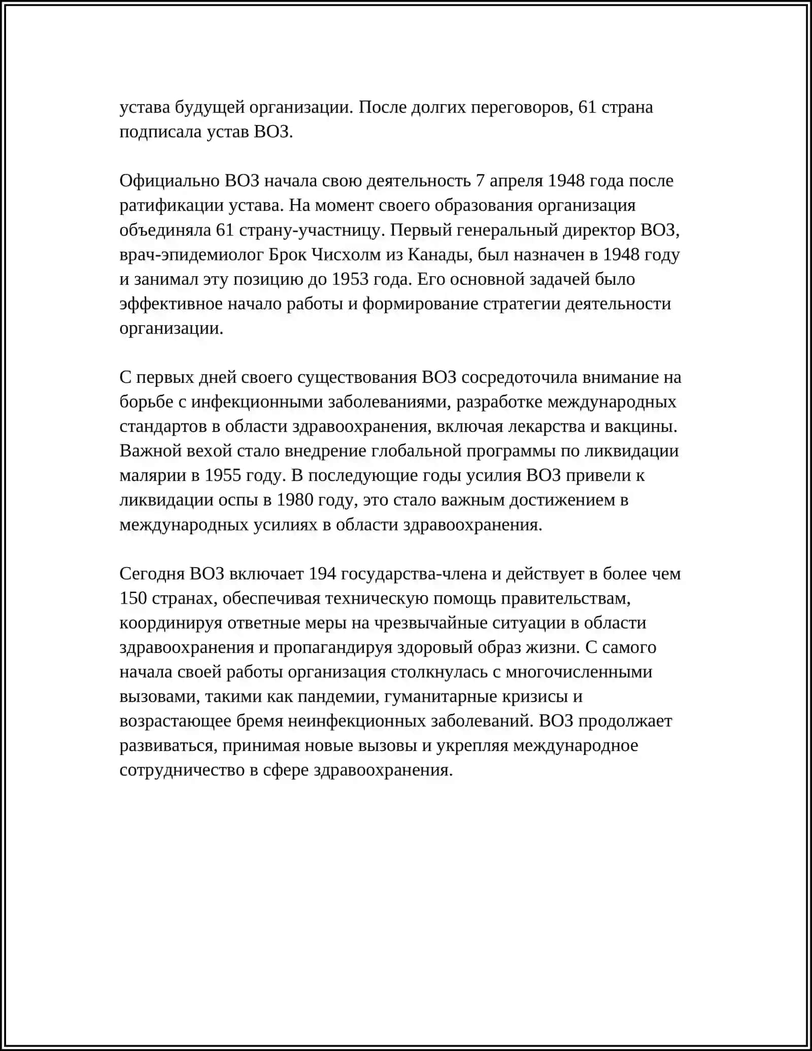 История создания ВОЗ 4