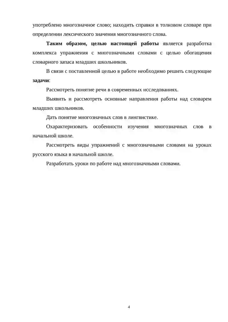 МНОГОЗНАЧНОСТЬ И БОГОТСТВО РУССКОЙ ЛЕКСИКИ 4