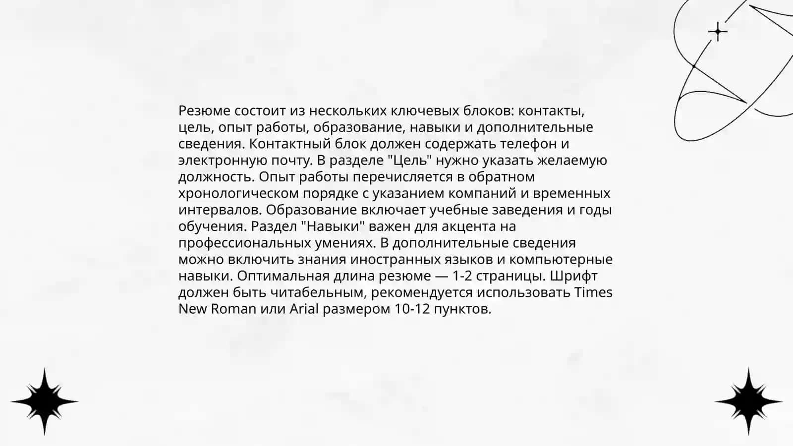 Составление презюме 4